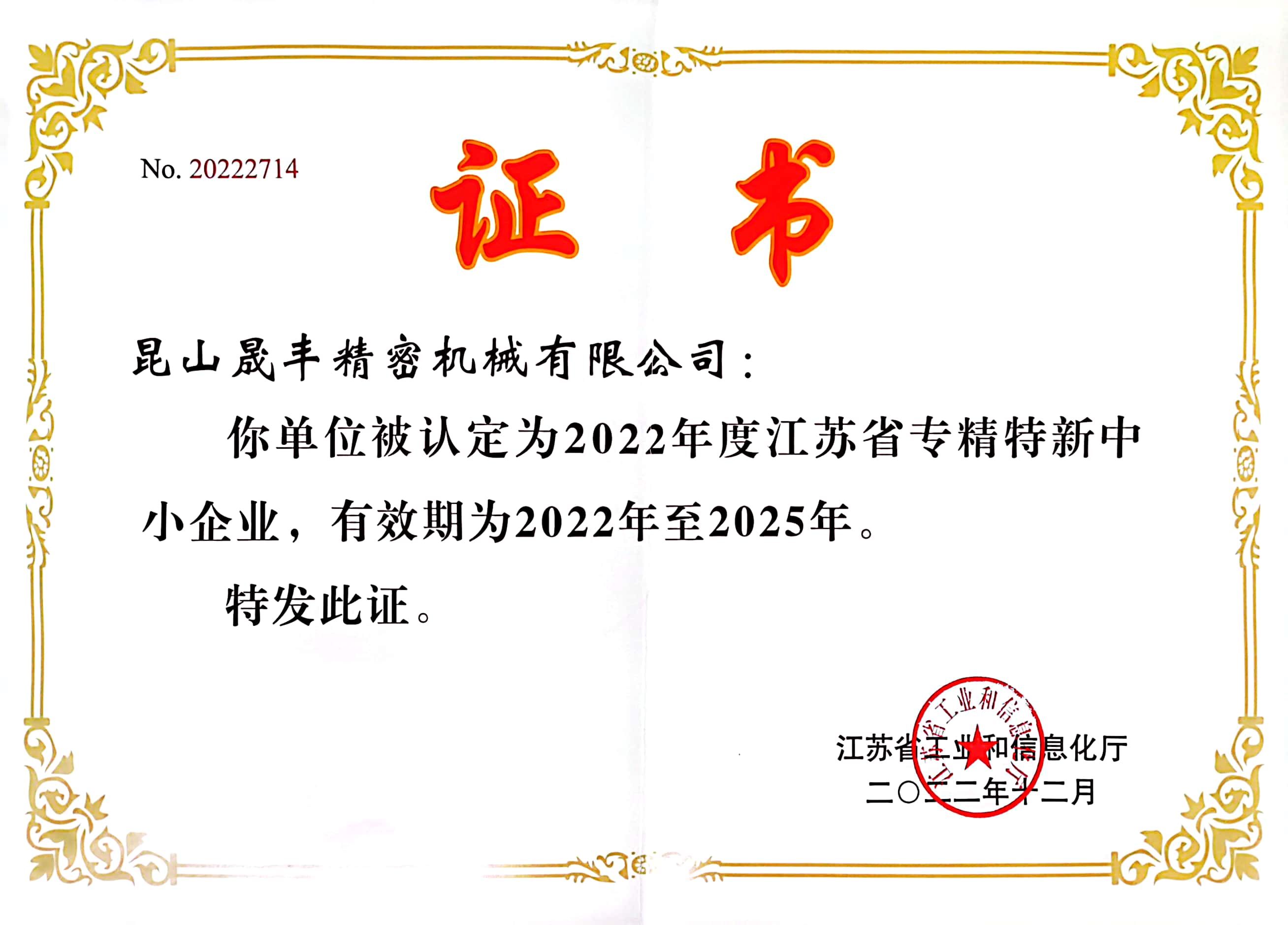 省級(jí)專精特新企業(yè)證書