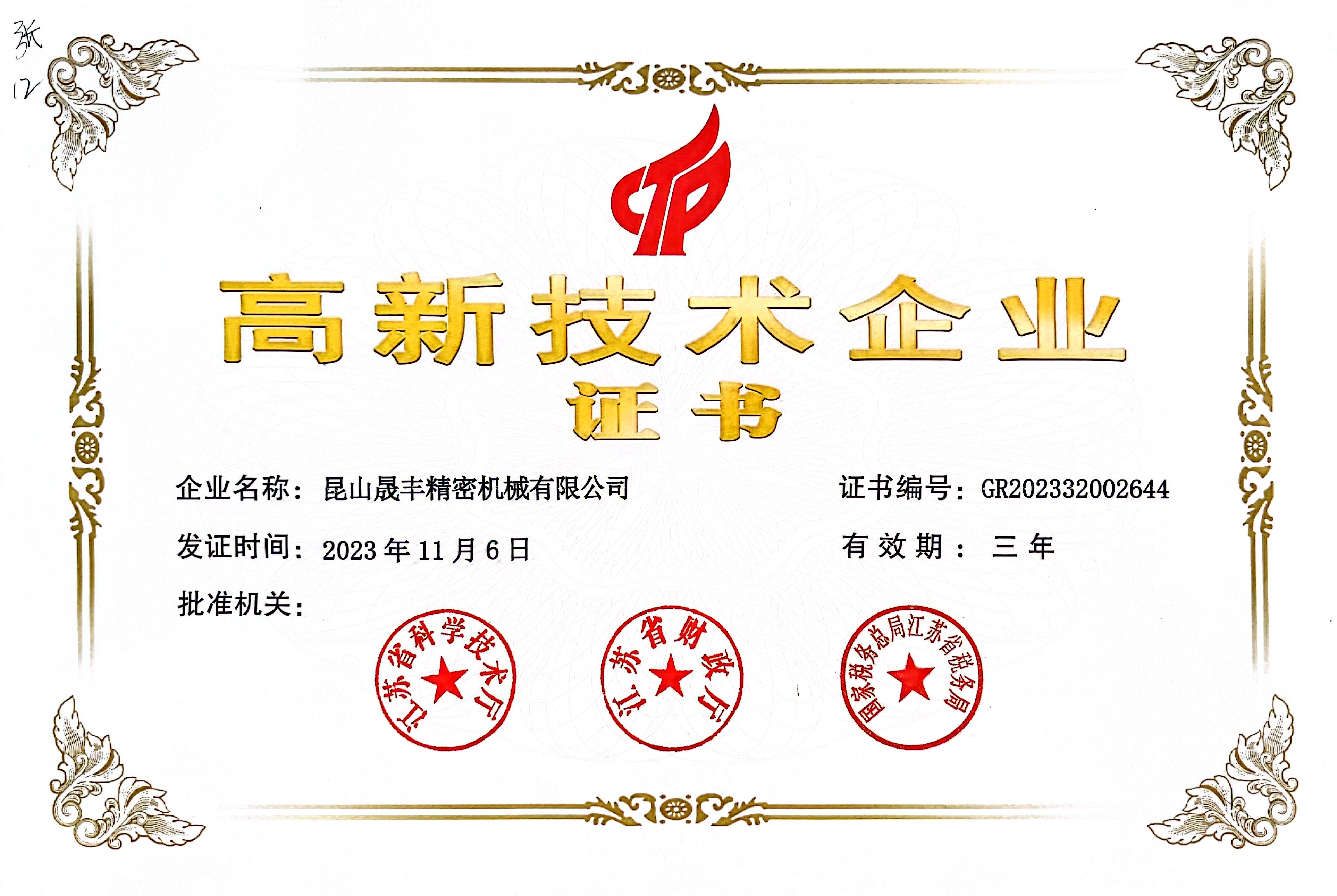 高新技術(shù)企業(yè)證書