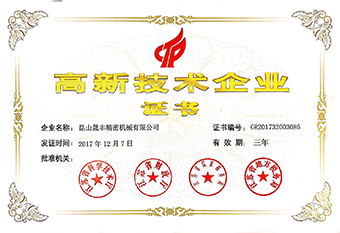 高新技術(shù)企業(yè)證書